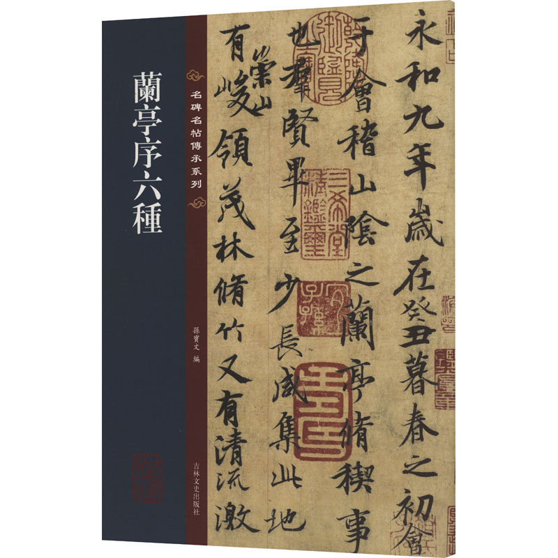 兰亭序六种 吉林文史出版社 孙宝文 编 书法/篆刻/字帖书籍  KC