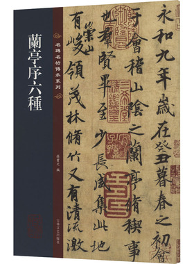 兰亭序六种 吉林文史出版社 孙宝文 编 书法/篆刻/字帖书籍  KC
