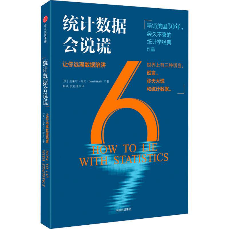 统计数据会说谎 中信出版社 (美)达莱尔·哈夫(Darrell Huff) 著 靳琰,武钰璟 译 统计 审计 QG
