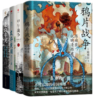 陈舜臣四部曲鸦片战争甲午战争太平天国兴亡录走向辛亥华裔历史小说大师陈舜臣中国近代史系列小说宏大叙事K