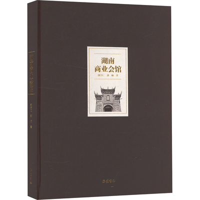 湖南商业会馆 岳麓书社 郭学仁,郭楠 著 国内贸易经济QG