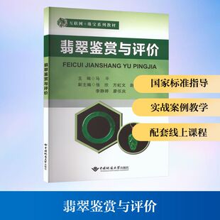 翡翠鉴赏与评价 中国地质大学出版社 马平 主编;张欣 等 副主编 编 收藏鉴赏  KC