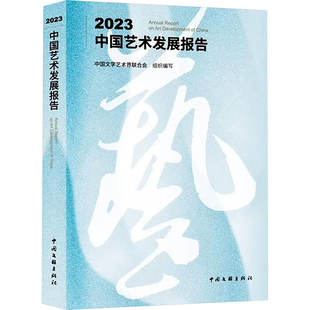 2023中国艺术发展报告 中国文联出版社 中国文学艺术界联合会 编 艺术理论（新）  KC