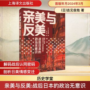 亲美与反美 战后日本的政治无意识 上海译文出版社 (日)吉见俊哉 著 王广涛 译  KC