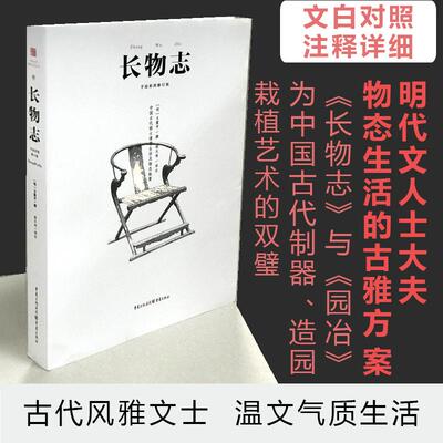 长物志 明代文人物态生活的古雅方案 马未都推荐文震亨《长物志》与《园冶》为中国古代制器 造园 栽植艺术的双璧手绘彩图修订QG