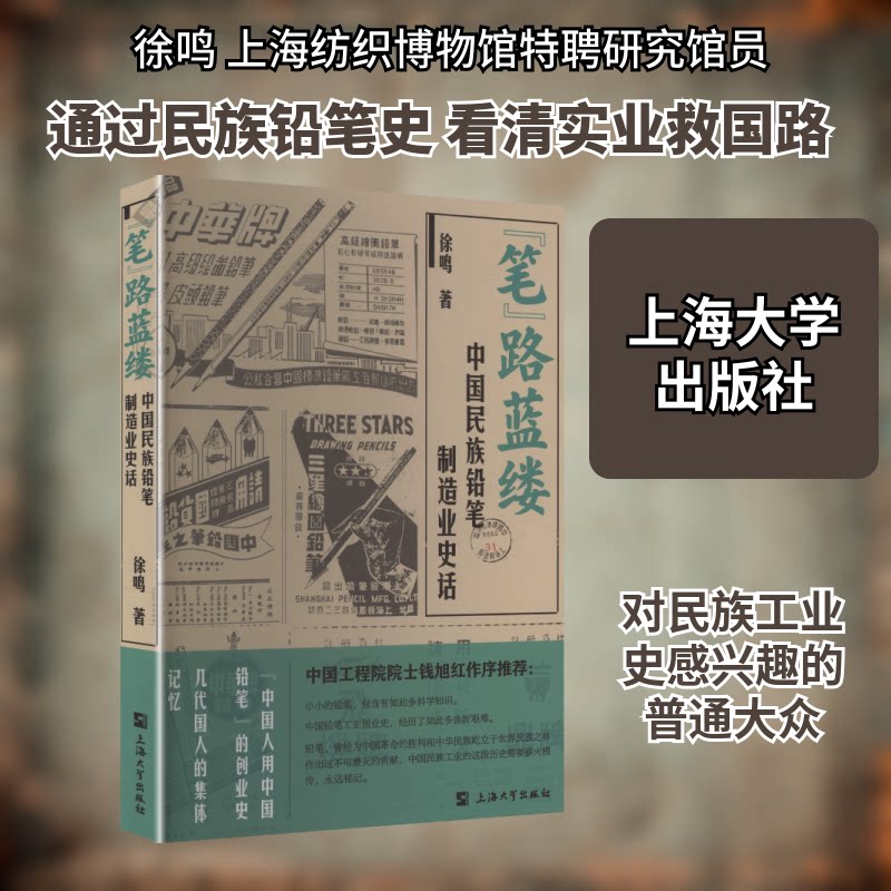 &ldquo;笔&rdquo;路蓝缕：中国民族铅笔制造业史话徐鸣 著 著上海大学出版社经济理论CX