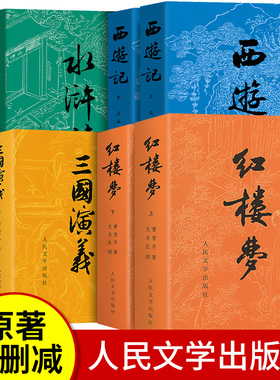 全8册四大名著全套原著正版 人民文学出版社 西游记 红楼梦 水浒传 三国演义 完整版无删减青少年版初中生高中生小学生版人民教育X