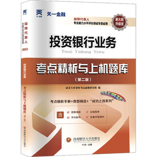保荐代表人胜任能力考试专用试卷 考点精析与上机题库《投资银行业务》(第2版) 升级版 西南财经大学出版社G