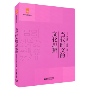 正版现货中学生思辨读本当代时文的文化余党绪著上海教育出版 高中语文课外阅读中学生课外读物提高理性精神思辨能力书籍