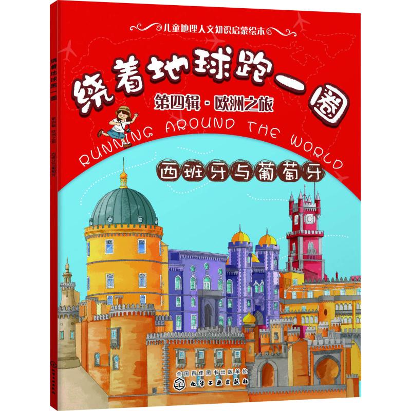 绕着地球跑一圈 第4辑·欧洲之旅 西班牙