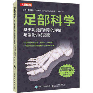足部科学 基于功能解剖学的评估与强化训练指南[英]詹姆斯·厄尔斯（James Earls）人民邮电出版社自由组套（仅限弱关联套装书）QG