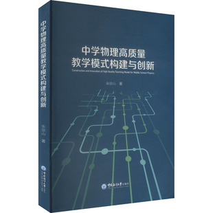 中学物理高质量教学模式构建与创新 中国海洋大学出版社 朱崇山 著 育儿其他QG