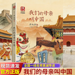 我们的母亲叫中国 一部让孩子了解祖国热爱祖国的书荣获中国图书奖中宣部“五个一工程”奖全国优秀儿童文学奖X