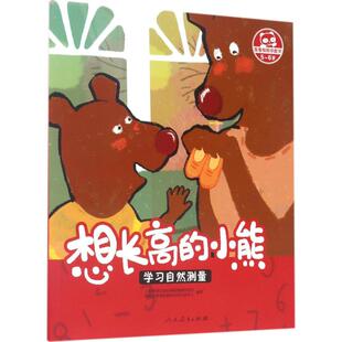 想长高的小熊 人民教育出版社 人民教育出版社课程教材研究所学前教育课程教材研究开发中心 编著