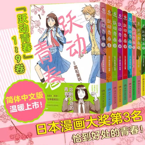 跃动青春1-9套装一部谁都不想错过的校园青春物语，日本漫画大奖第3名！跃动青春，快乐与幸福常在！同名动漫2023年4月火热开播X