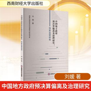 中国地方政府预决算偏离及治理研究:预算监督视角 西南财经大学出版社 刘媛 著 著 金融QG