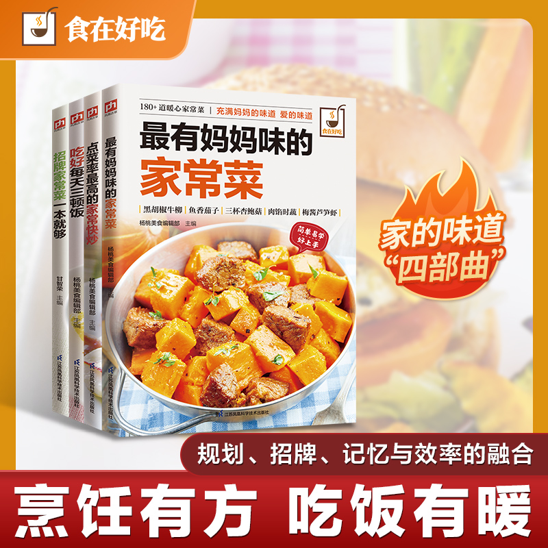 家常菜快菜全解妈妈味的家常菜、家常快炒、招牌家常菜、日常三餐轻松学(全4册)编者:甘智荣//杨桃美食编辑部|江苏科技QG