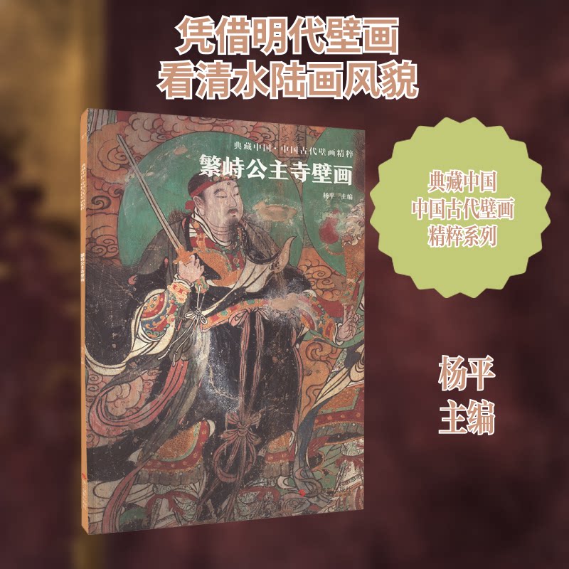 繁峙公主寺壁画杨平 编浙江摄影出版社文物/考古QG