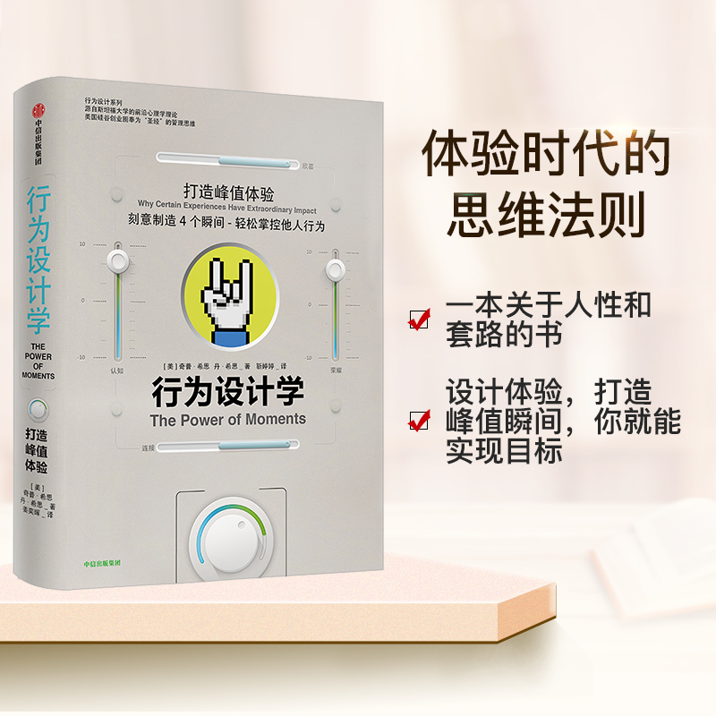 【套装4册】行为设计学套装打造峰值体验零成本改变掌控关键决策让创意更有黏性奇普希思著企业管理推荐书籍中信出版社正版书籍K