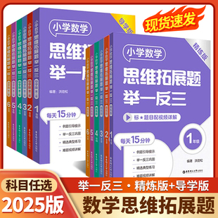 举一反三小学数学思维拓展题一年级下二三四五六年级思维训练天天练洪劲松数学知识大全上下册计算应用题小学奥数教材书籍同步训练