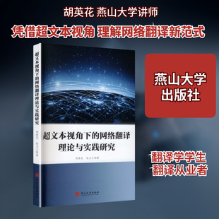 超文本视角下的网络翻译理论与实践研究 燕山大学出版社 胡英花,张志云 著 著 国内贸易经济G