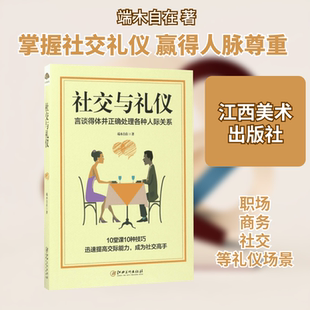 社交与礼仪 江西美术出版社 端木自在 著 著 礼仪 QG