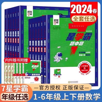 2024新版小学数学七星学霸题中题下册一二三四五六年级上下册思维训练计算题强化训练习册奥数举一反三创新思维教程课本到奥数7星