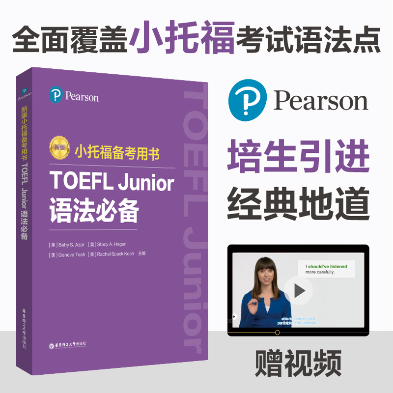 小托福备考用书.TOEFL Junior语法必备（附赠外教讲解视频）小托福考试语法考点配套练习册语法知识点培生中级语法题型丰富