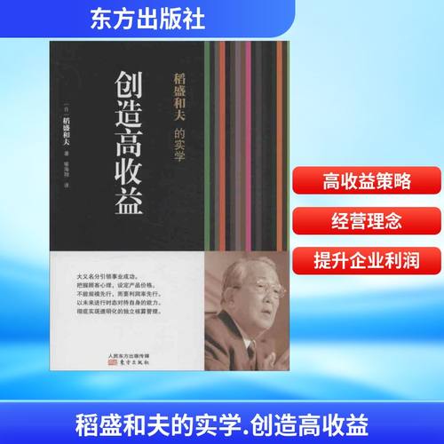 稻盛和夫的实学.创造高收益