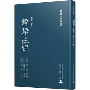 陆德明 社 中国哲学 邢昺 宋 唐 何晏 魏 广西师范大学出版 宋蜀刻本论语注疏
