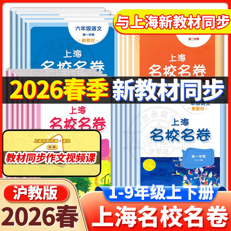 2026春名校名卷上海沪教版六年级下册数学英语一二四五六年级上下册语文华东师范大学名师名卷小学新教材同步期末试卷子全套练习册,书籍/杂志/报纸,小学教辅,淘宝优惠券,粉丝福利购,淘宝优惠卷