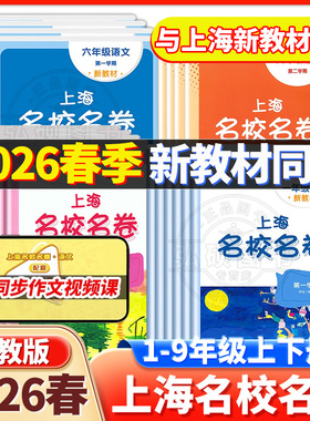 2026春名校名卷上海沪教版六年级下册数学英语一二四五六年级上下册语文华东师范大学名师名卷小学新教材同步期末试卷子全套练习册