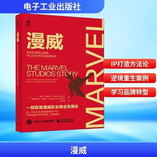 正版漫威失败的漫画出版商何以成为好莱坞超级英雄一部极简漫威影业的发展史漫威公司从破产到重整人才IP打造的商业成功传奇书籍K