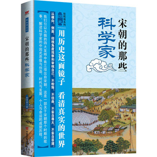 宋朝的那些科学家 中国言实出版社 曲相奎 著 了解文治盛世中的科技文明，静听从千年宋朝传来的科技强音！ 中国古诗词  KC