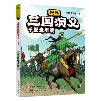 漫画三国演义 千里走单骑 新世纪出版社 [明]罗贯中 著 乔文,闫良飞 译 (韩)李贤世 绘