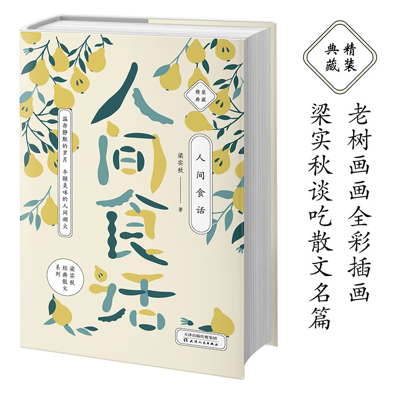 梁实秋:人间食话老树画画全彩插画梁实秋谈吃散文名篇精装收藏本 名人谈吃中的经典作品经典文学近代随笔天津人民出版社正版书籍K