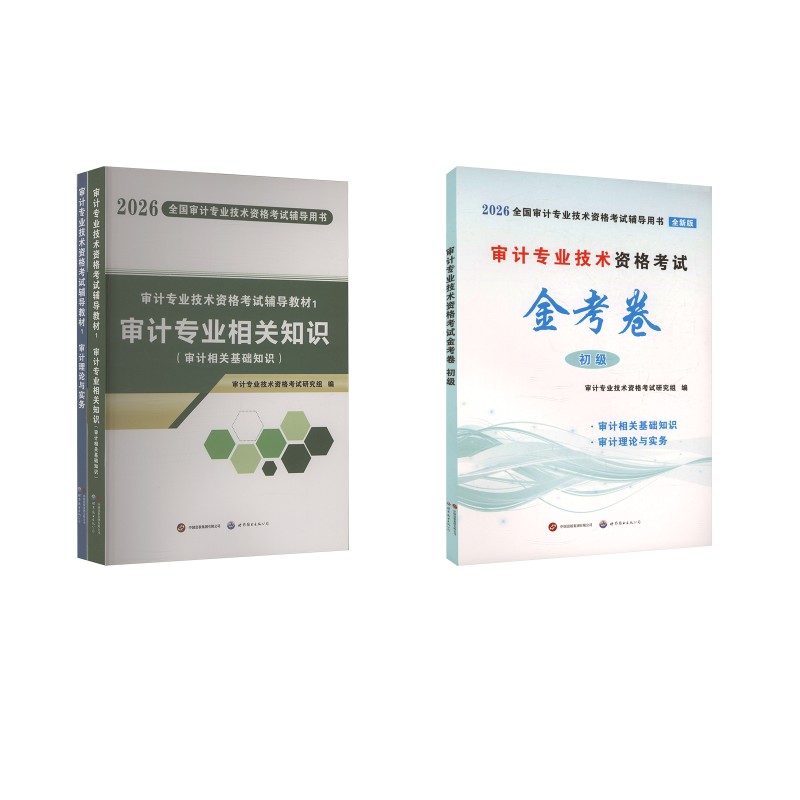审计专业技术资格考试辅导教材+金考卷初级 2026 世界图书出版公司 审计专业技术资格考试研究组 编 编G