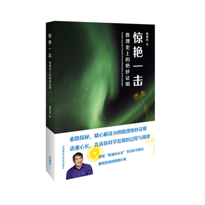 惊艳一击:数理史上的绝妙证明 外语教学与研究出版社 曹则贤 著 社会科学总论QG