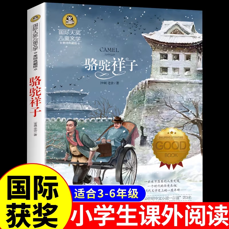骆驼祥子 原著正版老舍著国际大奖儿童文学系列美绘典藏版老师推荐小学生三四五六年级课外阅读书籍青少年世界名著童话故事读物 K图片
