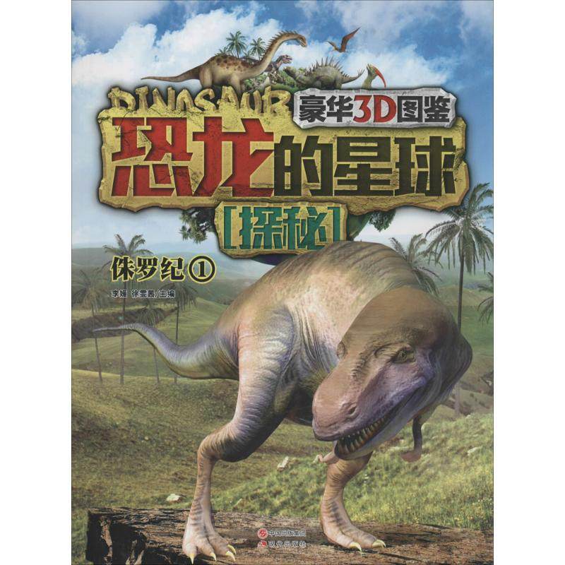 恐龙的星球探秘 现代出版社 无 著作 李媛 等 主编 豪华3D图鉴 科普百科 KC