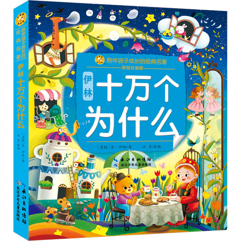 伊林十万个为什么 彩绘注音版 长江少年儿童出版社 (苏联)米·伊林 著 江月 编 其它儿童读物 QG
