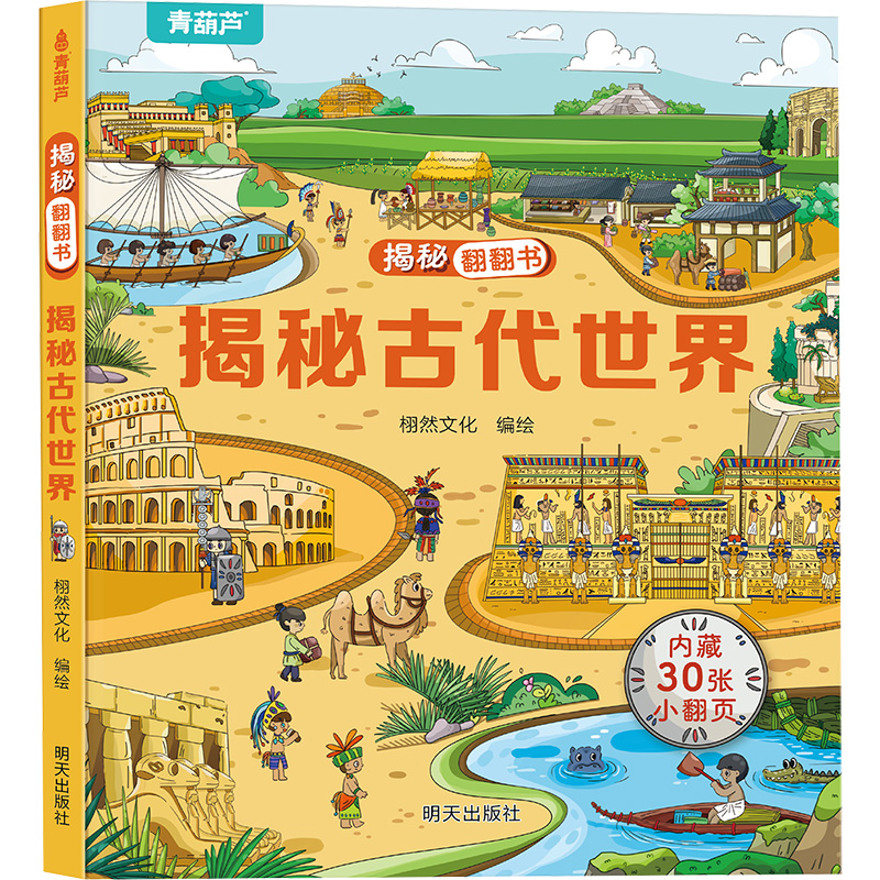 揭秘翻翻书 揭秘古代世界