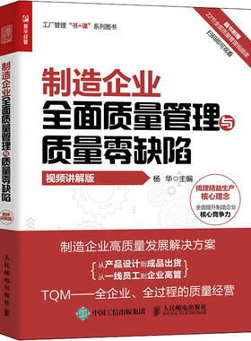 制造企业全面质量管理与质量零缺陷 视频讲解版 人民邮电出版社 杨华 编 QG