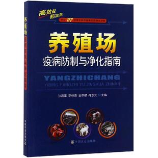 养殖场疫病防制与净化指南 中国农业出版社 孙清莲 李桂喜 王章斌 何永光 著 畜牧/养殖QG