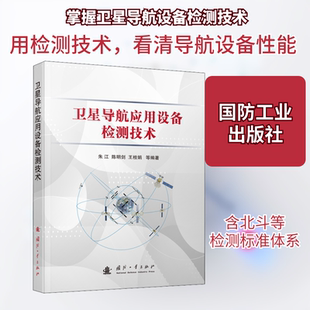 卫星导航应用设备检测技术 国防工业出版社 朱江,陈明剑,王桂娟 等 编 航空航天QG