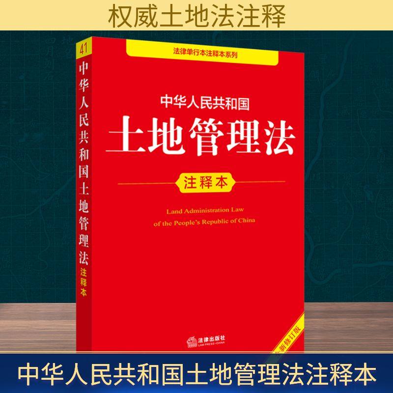 中华人民共和国土地管理法注释本 全新修订
