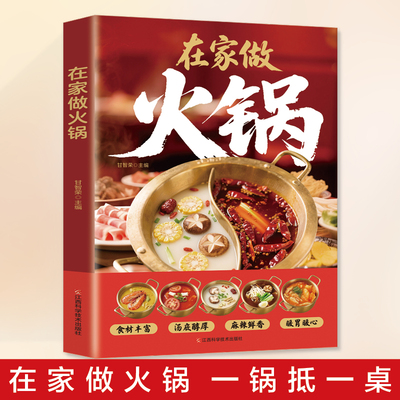 在家做火锅 江西科学技术出版社 甘智荣 主编 编 饮食营养 食疗  KC