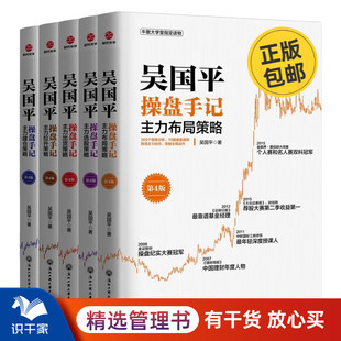 吴国平操盘书籍5册 吴国平操盘手记-主力选股策略+布局+拉升+建仓+主力出货策略系列 吴国平股票书籍 G
