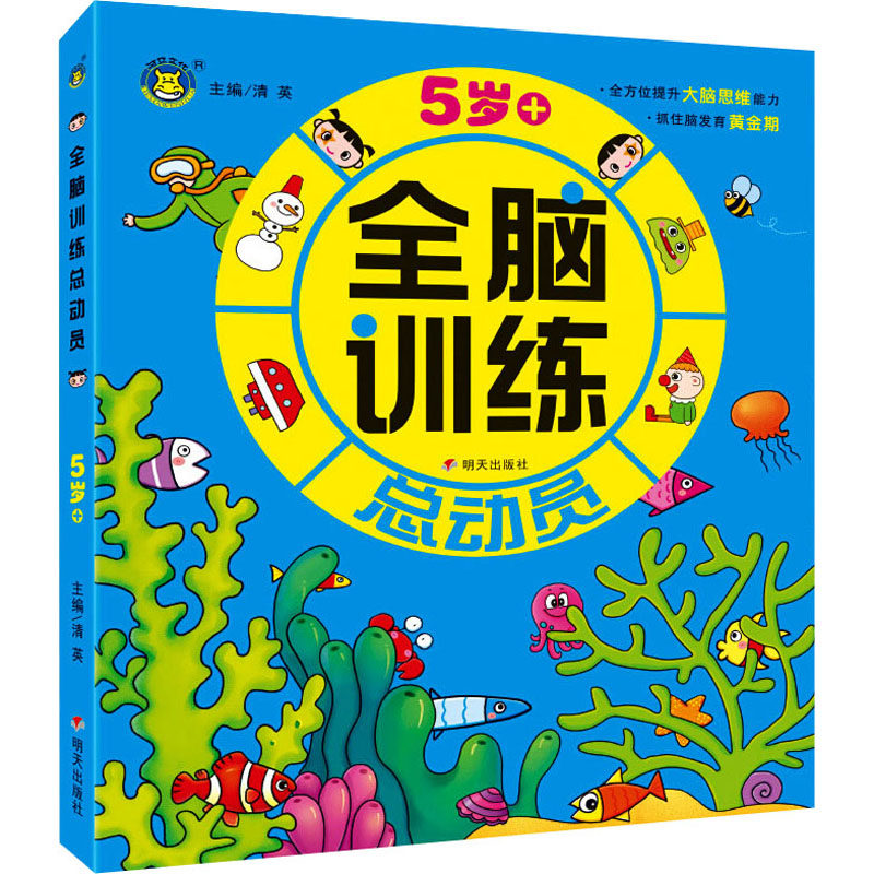 全脑训练总动员 5岁+ 明天出版社 清英 编 益智游戏/立体翻翻书/玩具书 QG