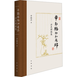辛勤格物知是非——清史探微集 中华书局 辛格非 著 中国通史 KC